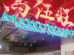 -馬伍旺川菜(金象城店)