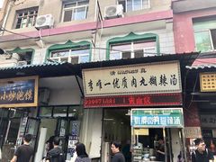 门面-清真李唯一优质肉丸糊辣汤