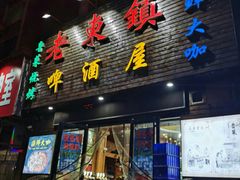 门面-老东镇啤酒屋海鲜加工·蒸汽海鲜·海鲜烧烤(台东店)