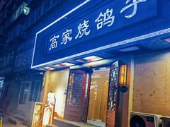 -高家烧鸽子烧烤店63年