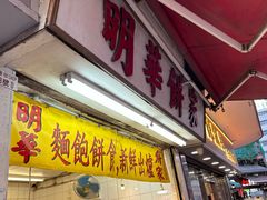 -明华面包饼家(旺角店)