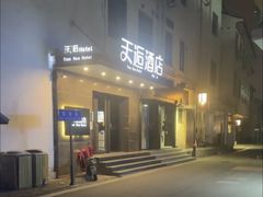 -天逅酒店(苏州观前步行街店)