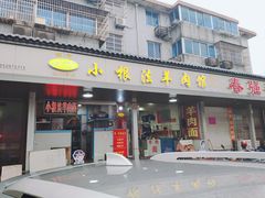 门面-小根法羊肉馆(双林分店)