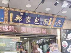 -郑家包子牛肉拉面(尚勤路店)