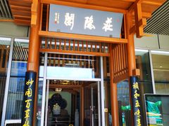 门面-庄隐阁(悠方广场店)