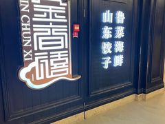 -金春禧(世茂国际广场店)