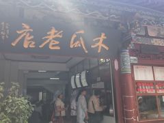 -木瓜老店