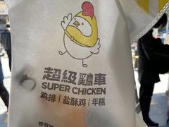 -超级鸡车(曹杨路店)