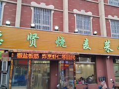 门面-德贤烧麦菜馆(本溪路店)
