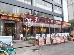 -蜀川川破店·江湖菜·烧烤(北京首店)