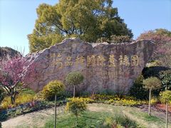 -无锡梅园公园