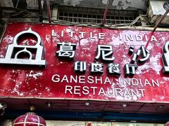 -葛尼沙印度餐厅 (镇明路店)