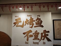 -沈姐万州烤鱼(沙坪坝七中店)
