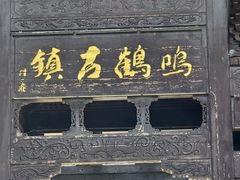 -鸣鹤古镇