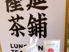 -隆延茶铺(学清路驹然店)
