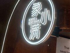 -象小满(爱琴海店)