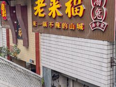 -老来福·非遗酸汤兔(凯旋路店)