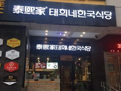 门面-泰熙家(大寨路店)