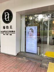 -DEM缔怡美科技美容