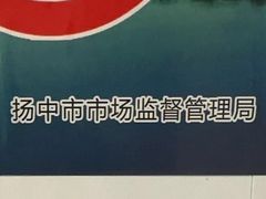 -长顺河豚馆(江洲东路)