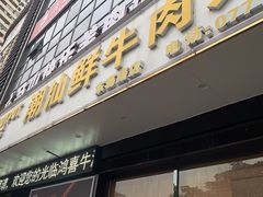 -鸿喜牛·潮汕鲜牛肉火锅(海浪湾店)