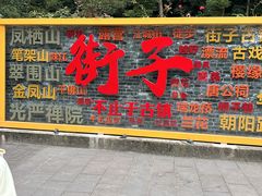 -崇州市街子古镇