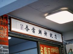 -正果忠记云吞濑粉(总店)