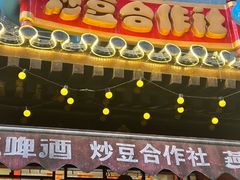 -炒豆合作社(东四总店)