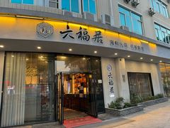-六福居海鲜火锅铁板料理