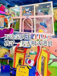 -万达宝贝乐园(北京槐房店)