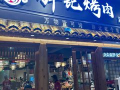 -胖记烤肉(江汉路店)
