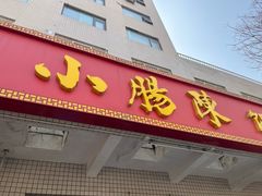 -北京小肠陈饭庄(方庄店)