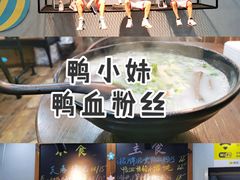 -鸭小妹鸭血粉丝(老门东店)