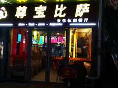 门面-尊宝比萨(科华店)