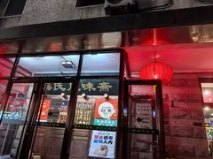 -柴氏风味斋(甘家口店)