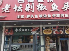 -巴特餐饮6加1音乐餐吧·新疆菜