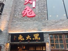 门面-江湖黑大兔(杨家坪店)