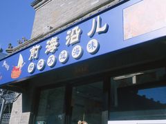 -鲁前海沿儿