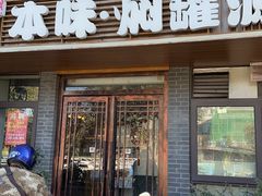 -本味焖罐源(天泽街店)