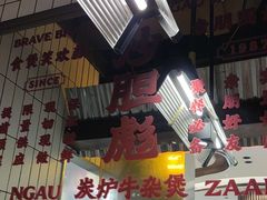-沙胆彪炭炉牛杂煲(上海日月光广场店)