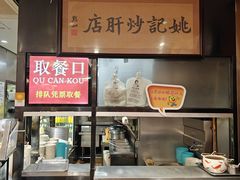 -姚记炒肝店(簋街店)