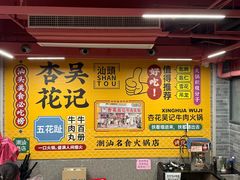 -杏花吴记牛肉火锅