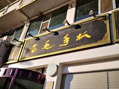 -老毛手抓·盐池滩羊非遗手抓(宁夏总店)
