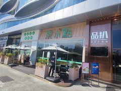 门面-茶小点(丽悦新天店)