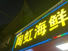 -陶虹海鲜餐厅(禅城石湾店)