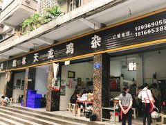 门面-鹏林天龙鸡杂