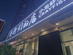 门面-辣螃铠盆盆蟹大排档(总店)