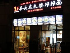 -秦云老太婆摊摊面(蓝光锦绣店)