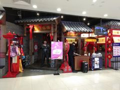 门面-额娘·春饼烤鸭(乐汇城店)