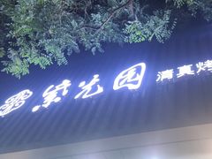 -紫光园·烤鸭(美术馆店)